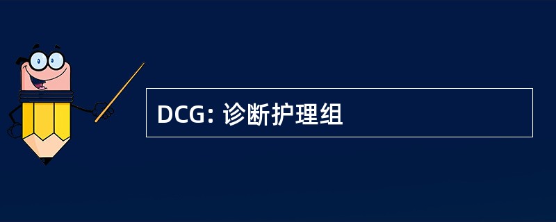 DCG: 诊断护理组