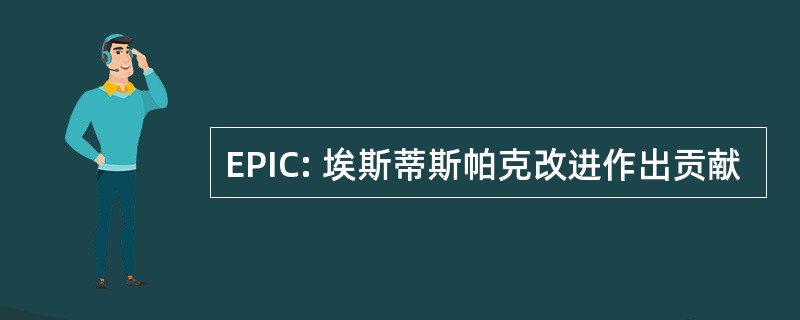 EPIC: 埃斯蒂斯帕克改进作出贡献