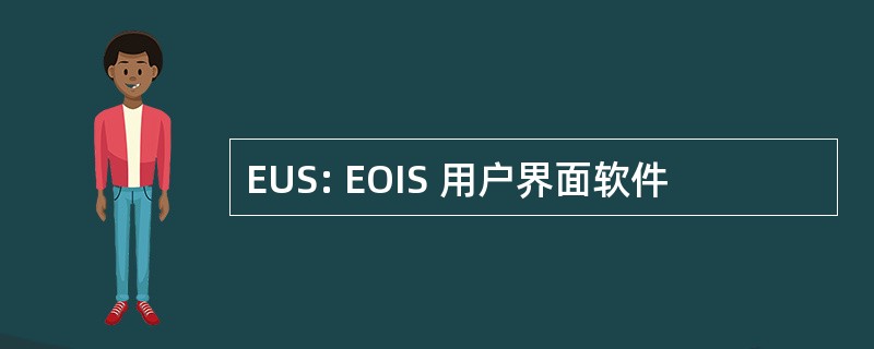 EUS: EOIS 用户界面软件