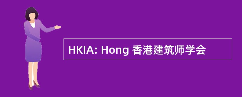 HKIA: Hong 香港建筑师学会