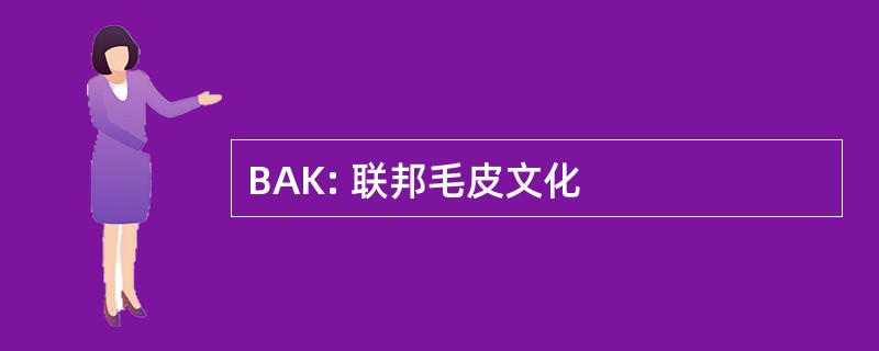 BAK: 联邦毛皮文化