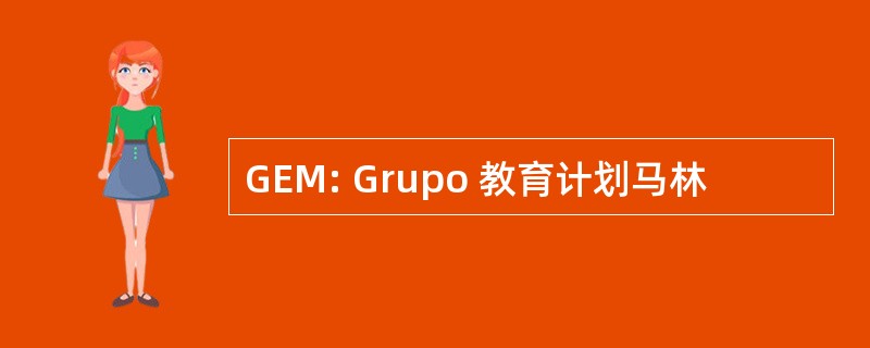 GEM: Grupo 教育计划马林