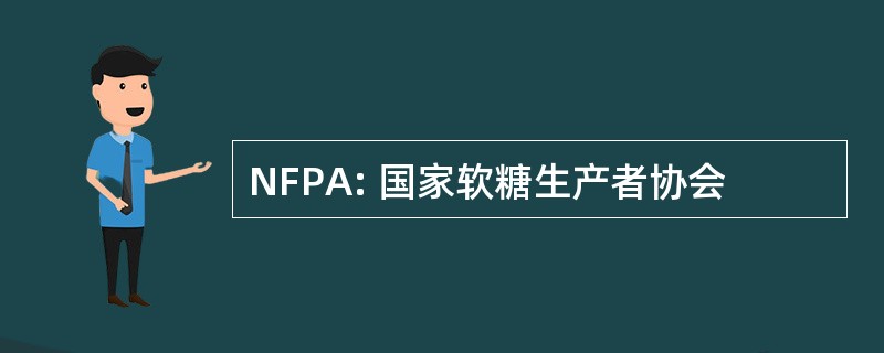 NFPA: 国家软糖生产者协会