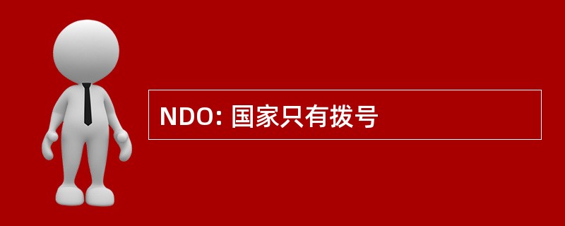 NDO: 国家只有拨号