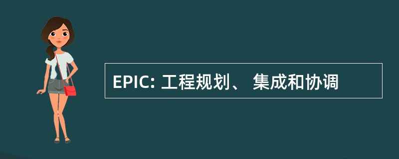 EPIC: 工程规划、 集成和协调