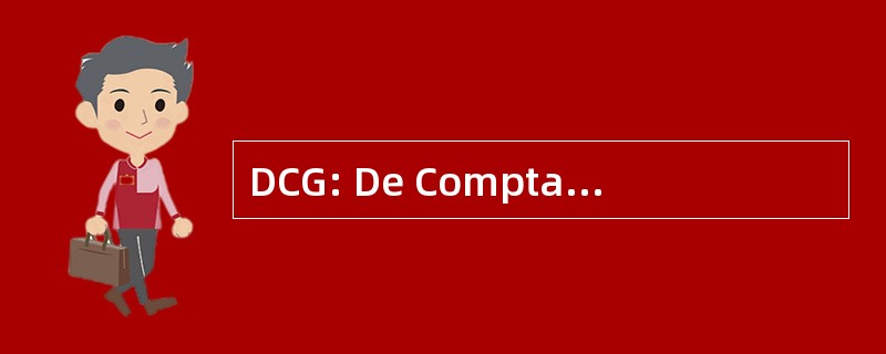 DCG: De Comptabilite et 德管理学院