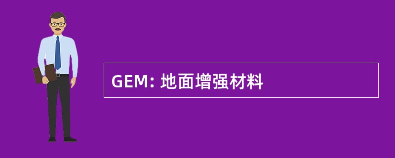 GEM: 地面增强材料