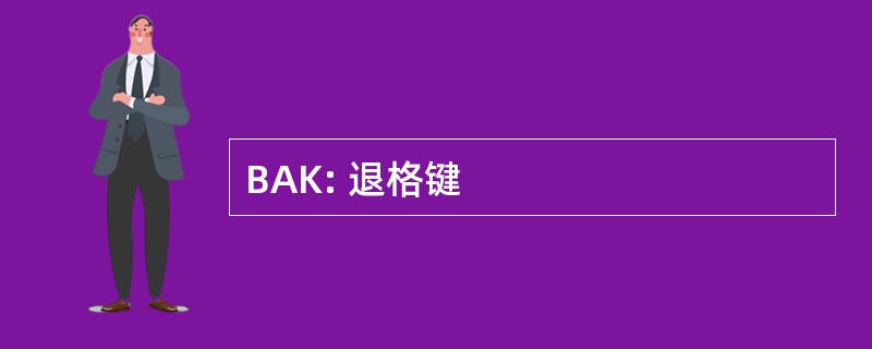 BAK: 退格键