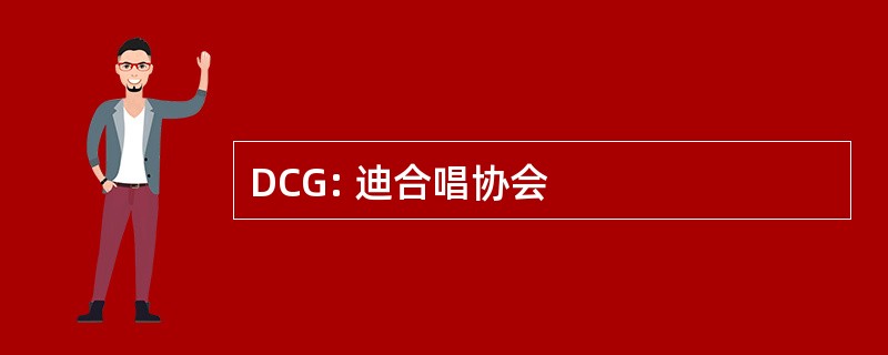 DCG: 迪合唱协会