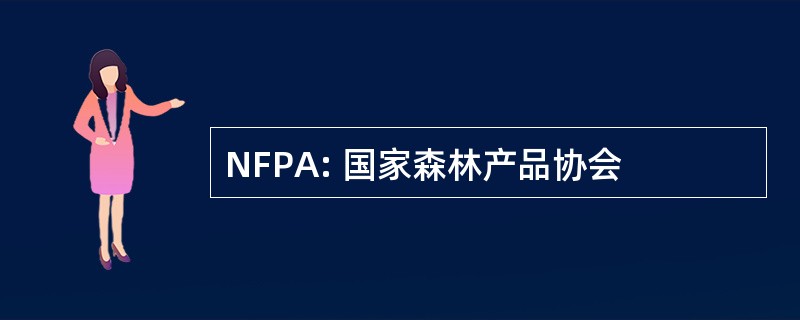 NFPA: 国家森林产品协会