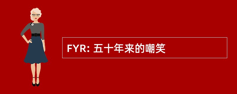 FYR: 五十年来的嘲笑