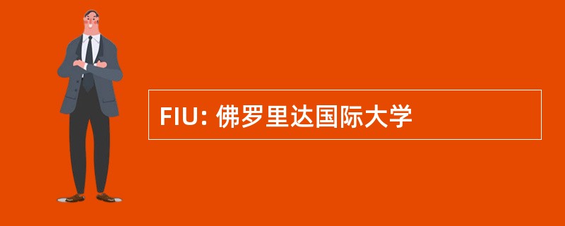 FIU: 佛罗里达国际大学