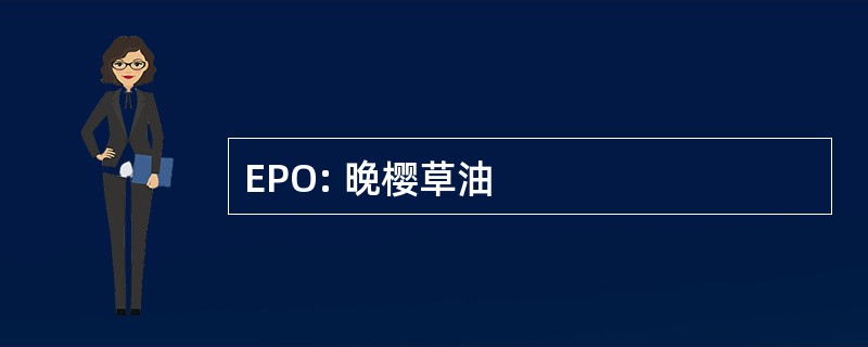 EPO: 晚樱草油