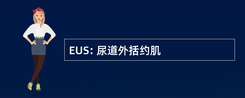 EUS: 尿道外括约肌