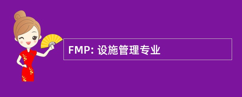 FMP: 设施管理专业