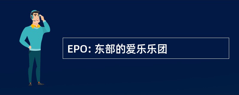 EPO: 东部的爱乐乐团