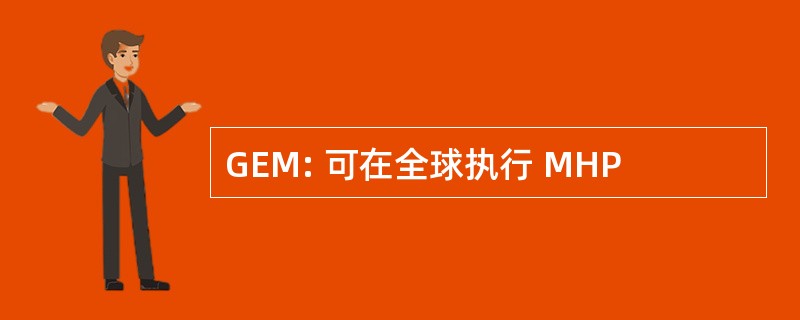 GEM: 可在全球执行 MHP