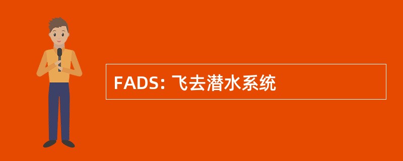 FADS: 飞去潜水系统