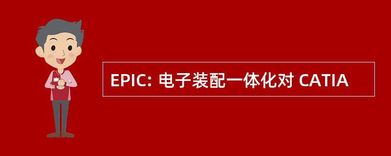 EPIC: 电子装配一体化对 CATIA