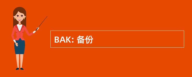 BAK: 备份