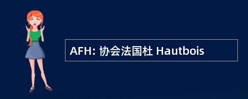 AFH: 协会法国杜 Hautbois