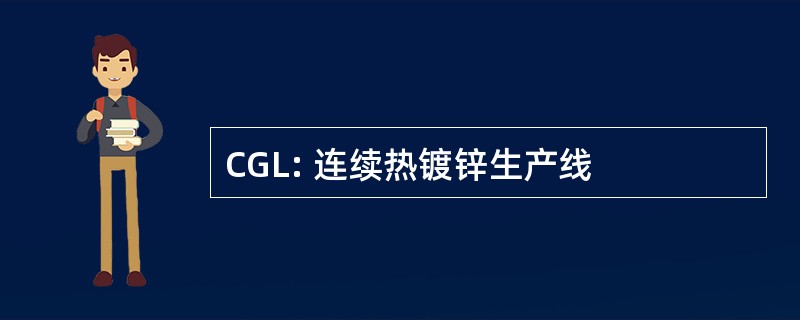 CGL: 连续热镀锌生产线