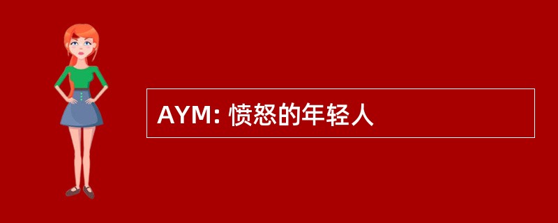 AYM: 愤怒的年轻人