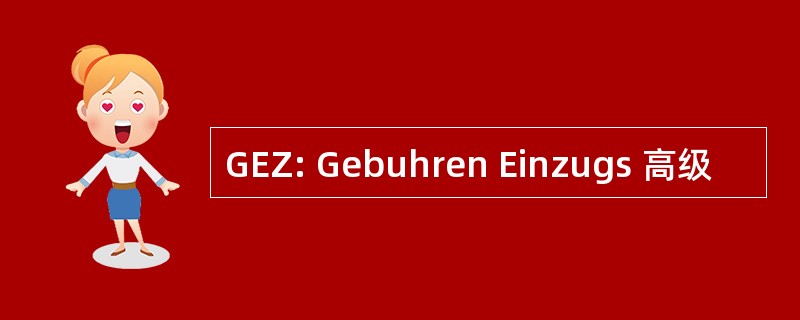 GEZ: Gebuhren Einzugs 高级