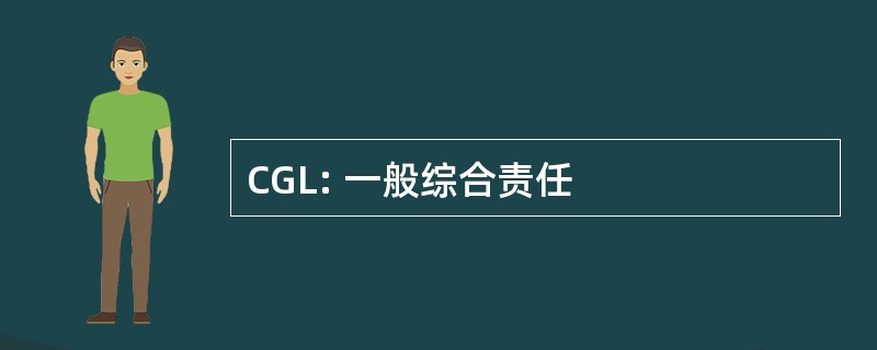 CGL: 一般综合责任