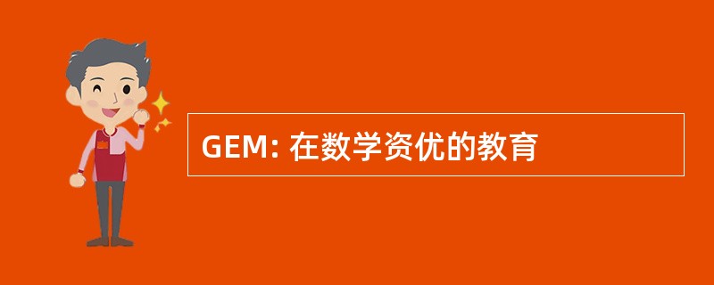 GEM: 在数学资优的教育