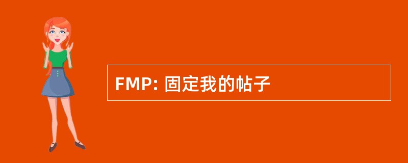 FMP: 固定我的帖子