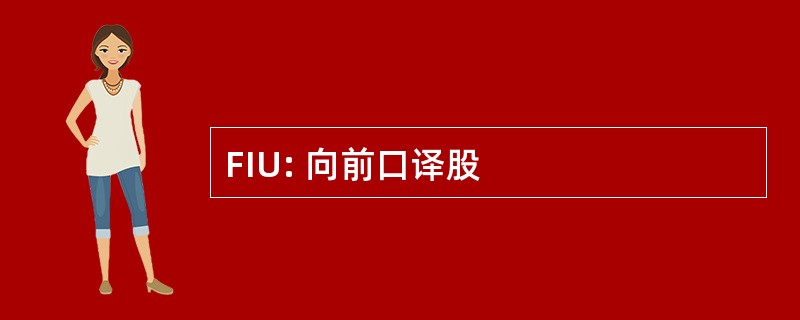 FIU: 向前口译股