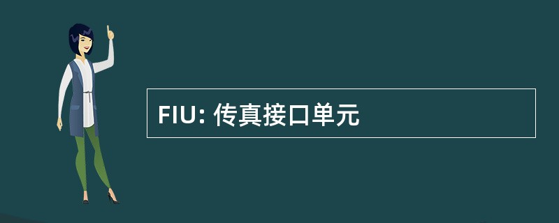 FIU: 传真接口单元