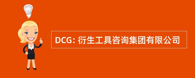 DCG: 衍生工具咨询集团有限公司