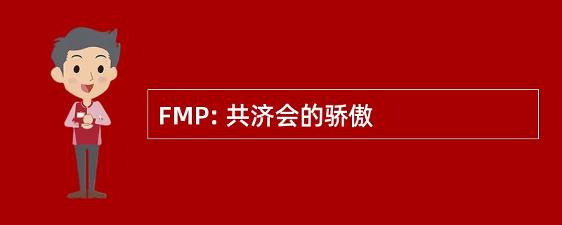 FMP: 共济会的骄傲