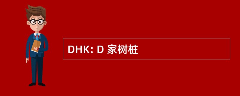 DHK: D 家树桩