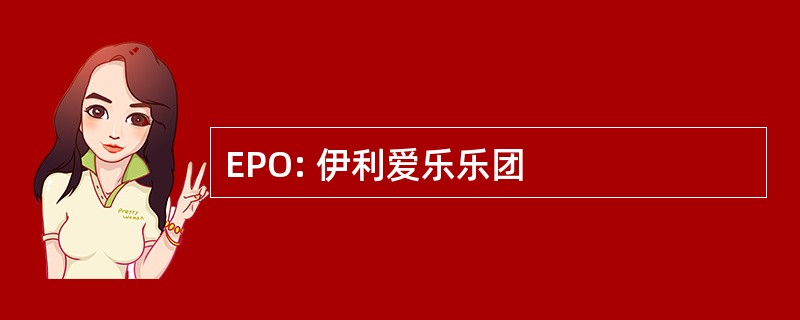 EPO: 伊利爱乐乐团