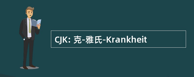 CJK: 克-雅氏-Krankheit