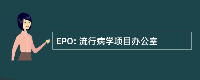 EPO: 流行病学项目办公室