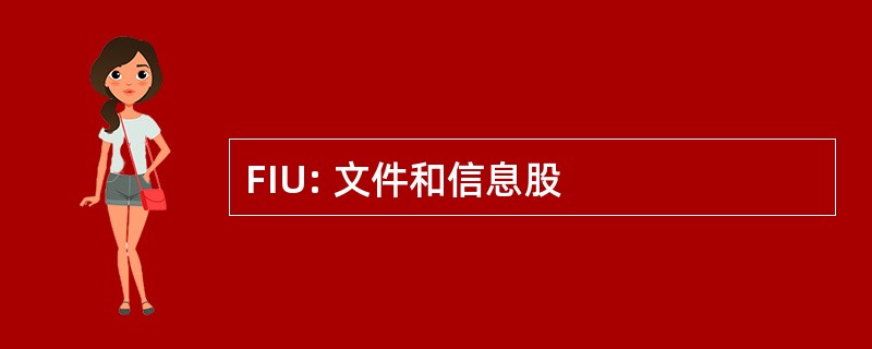 FIU: 文件和信息股