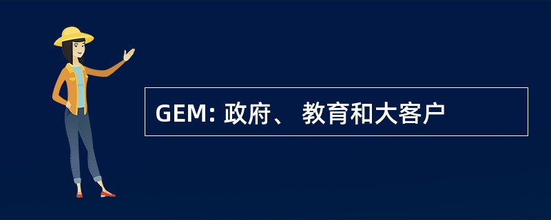 GEM: 政府、 教育和大客户