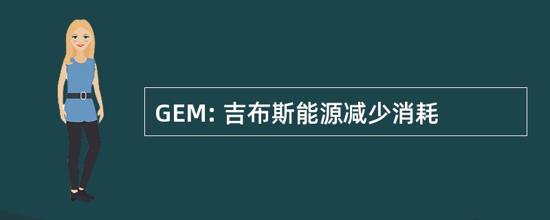 GEM: 吉布斯能源减少消耗