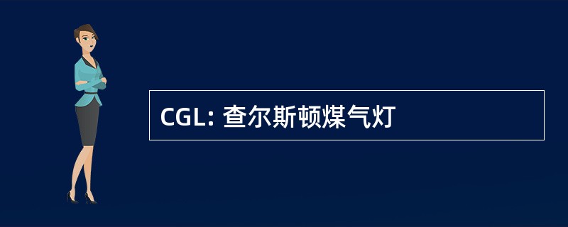 CGL: 查尔斯顿煤气灯