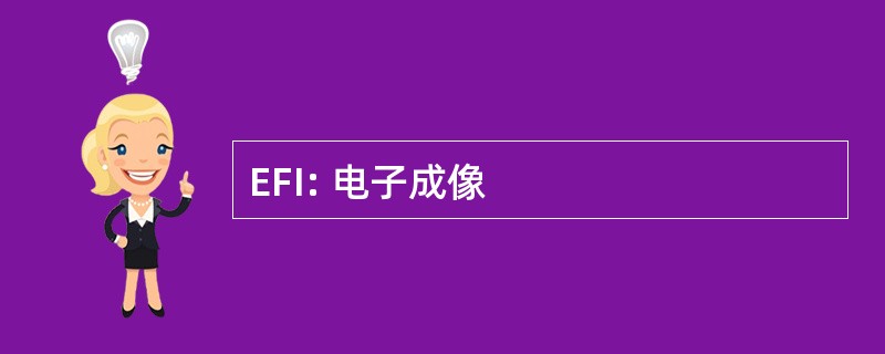 EFI: 电子成像