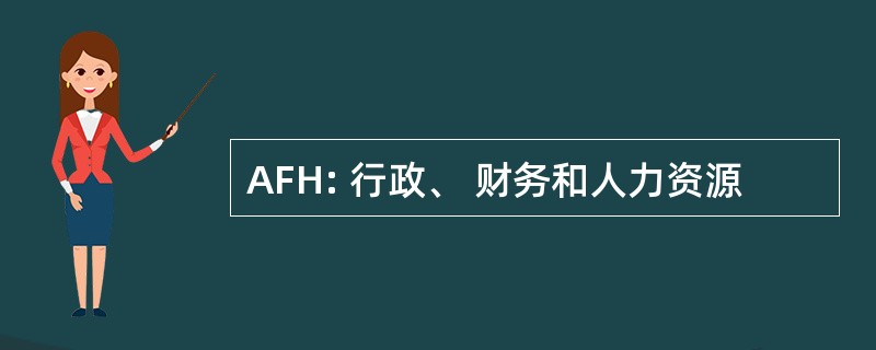 AFH: 行政、 财务和人力资源