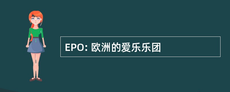 EPO: 欧洲的爱乐乐团