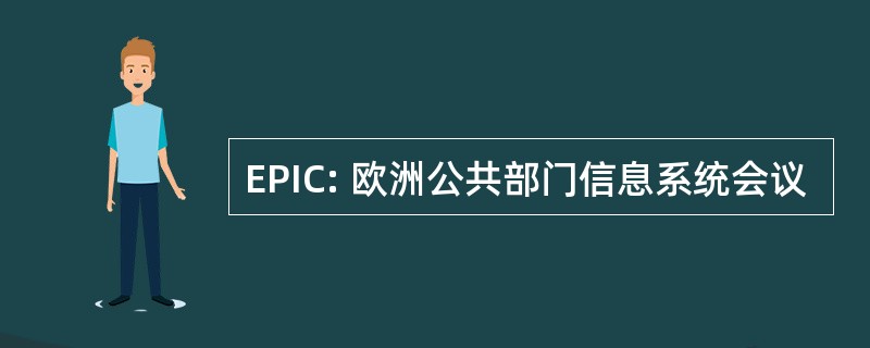 EPIC: 欧洲公共部门信息系统会议