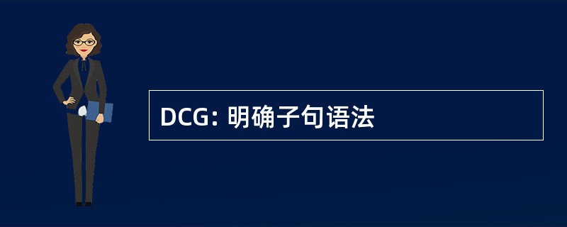 DCG: 明确子句语法