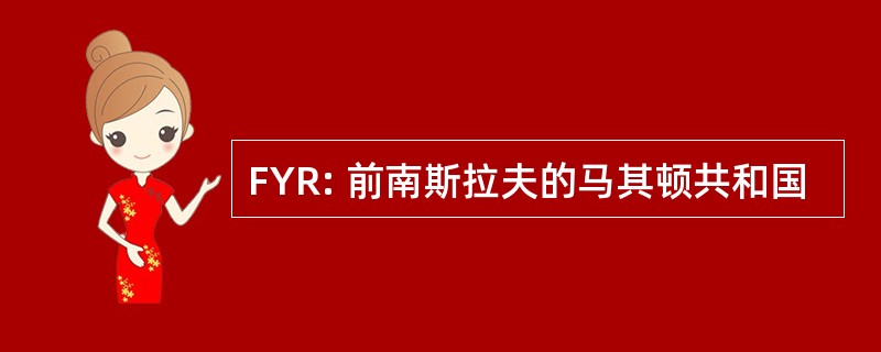 FYR: 前南斯拉夫的马其顿共和国