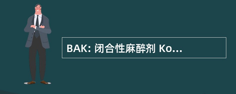 BAK: 闭合性麻醉剂 Konzentration